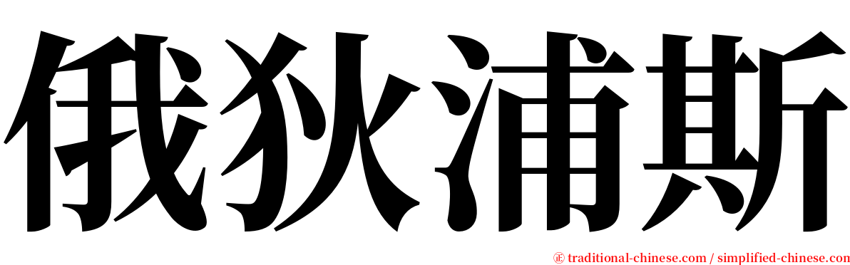 俄狄浦斯 serif font