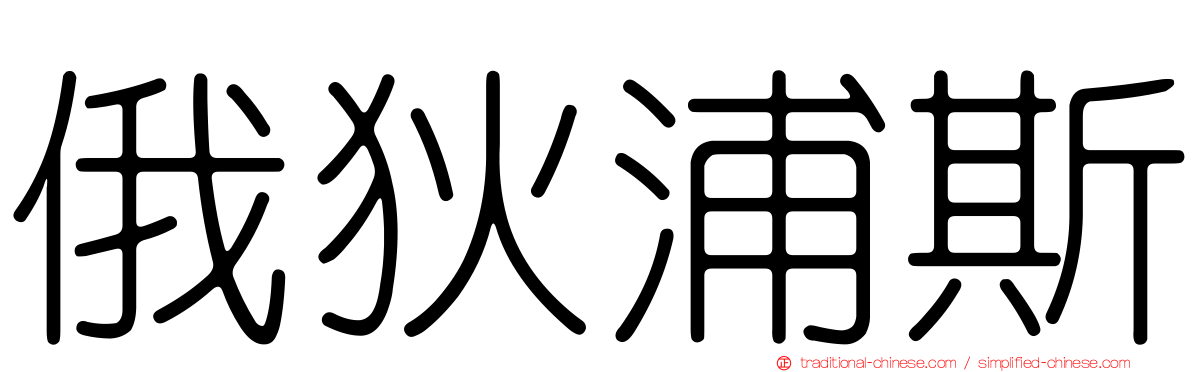 俄狄浦斯
