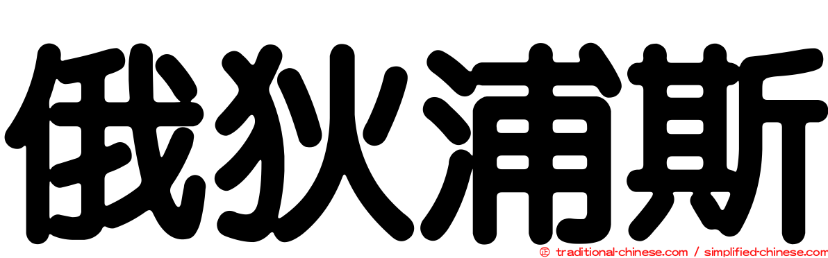 俄狄浦斯