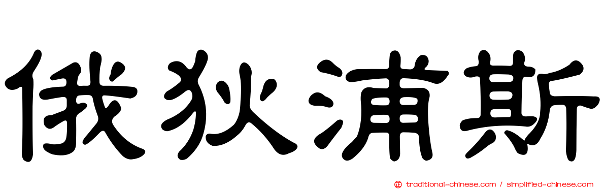 俄狄浦斯