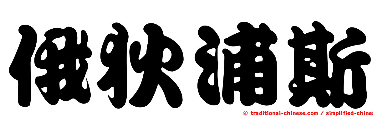 俄狄浦斯
