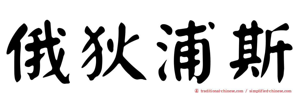 俄狄浦斯
