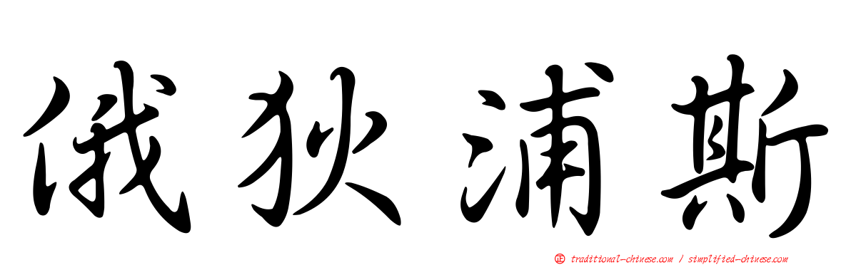 俄狄浦斯