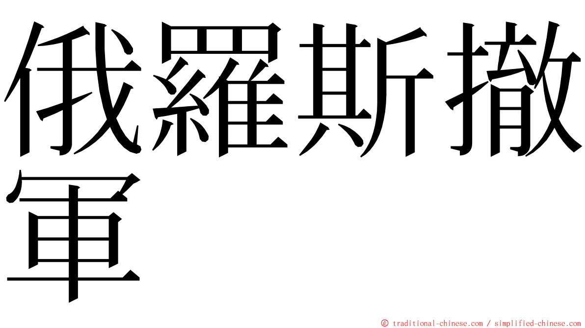 俄羅斯撤軍 ming font