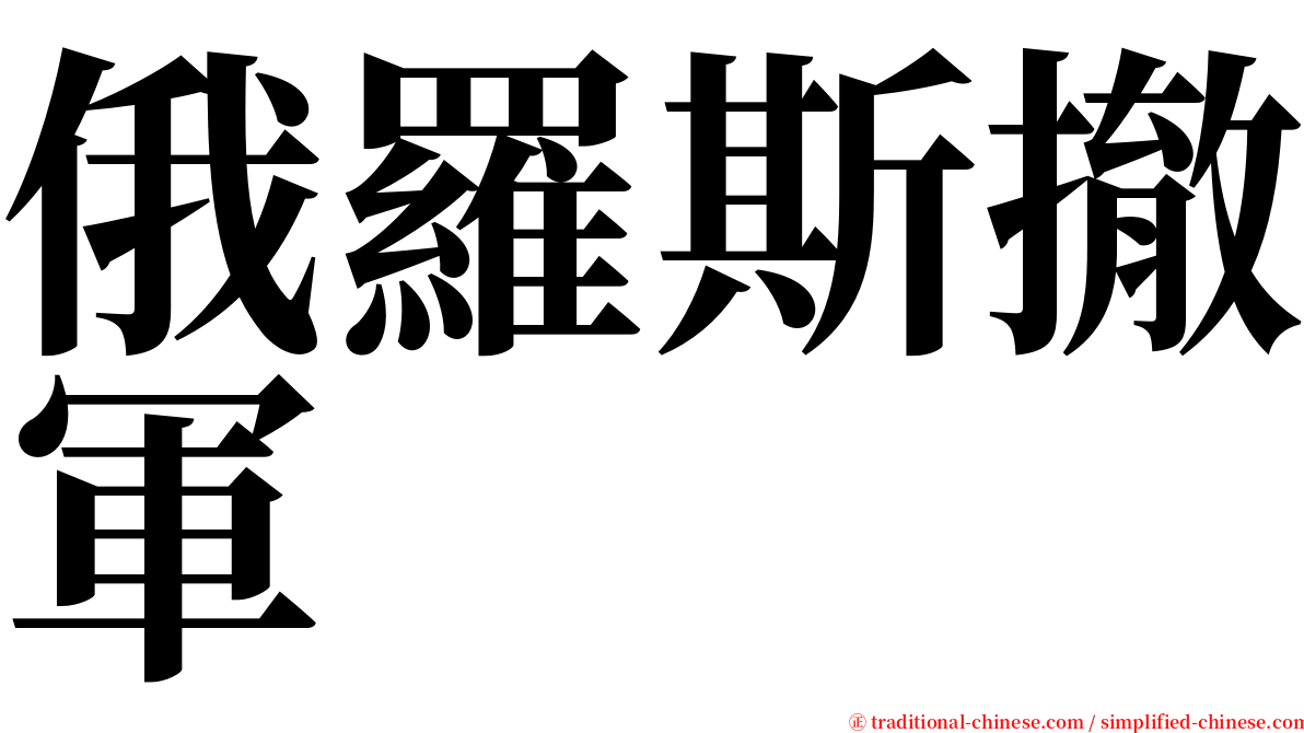 俄羅斯撤軍 serif font