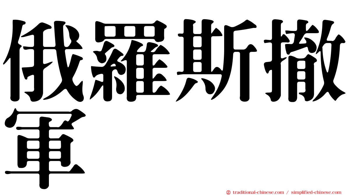 俄羅斯撤軍