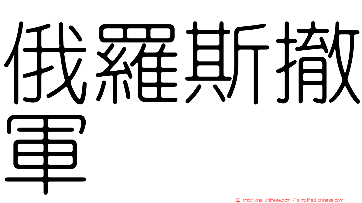 俄羅斯撤軍