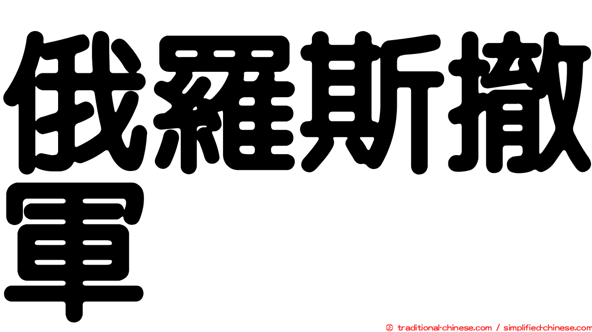 俄羅斯撤軍