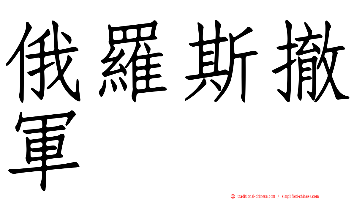 俄羅斯撤軍