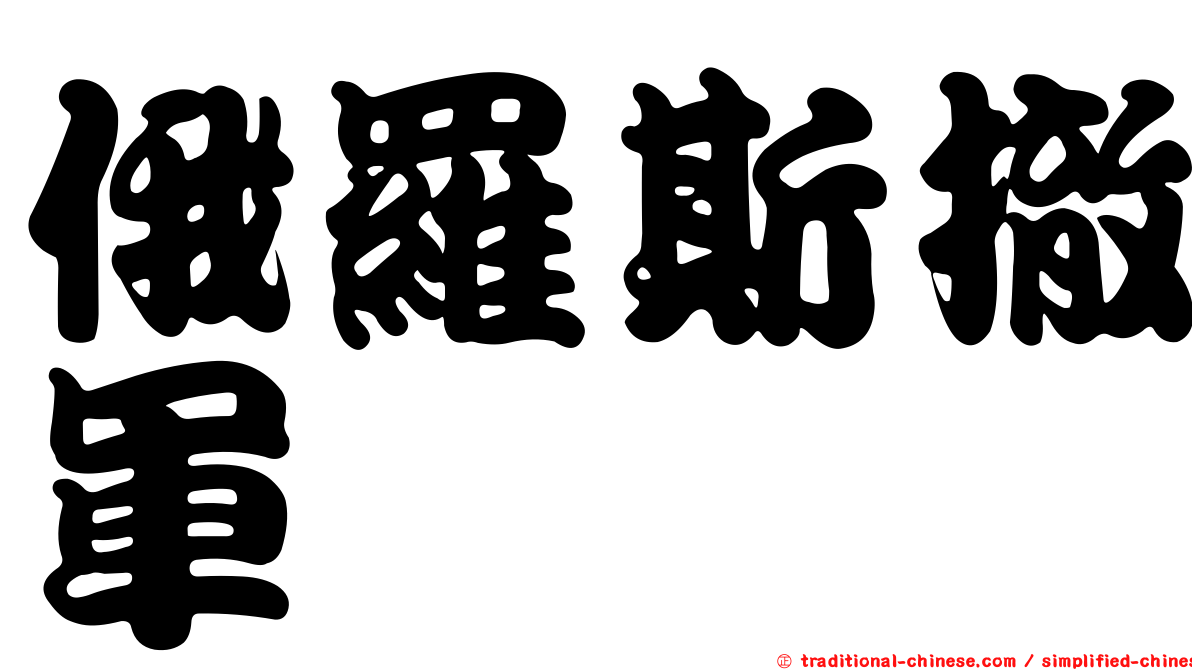 俄羅斯撤軍