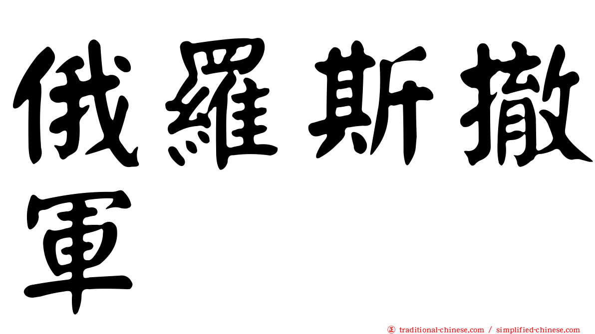 俄羅斯撤軍