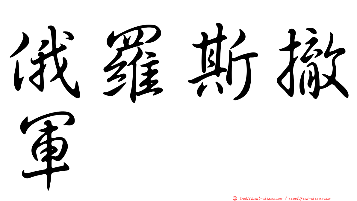 俄羅斯撤軍