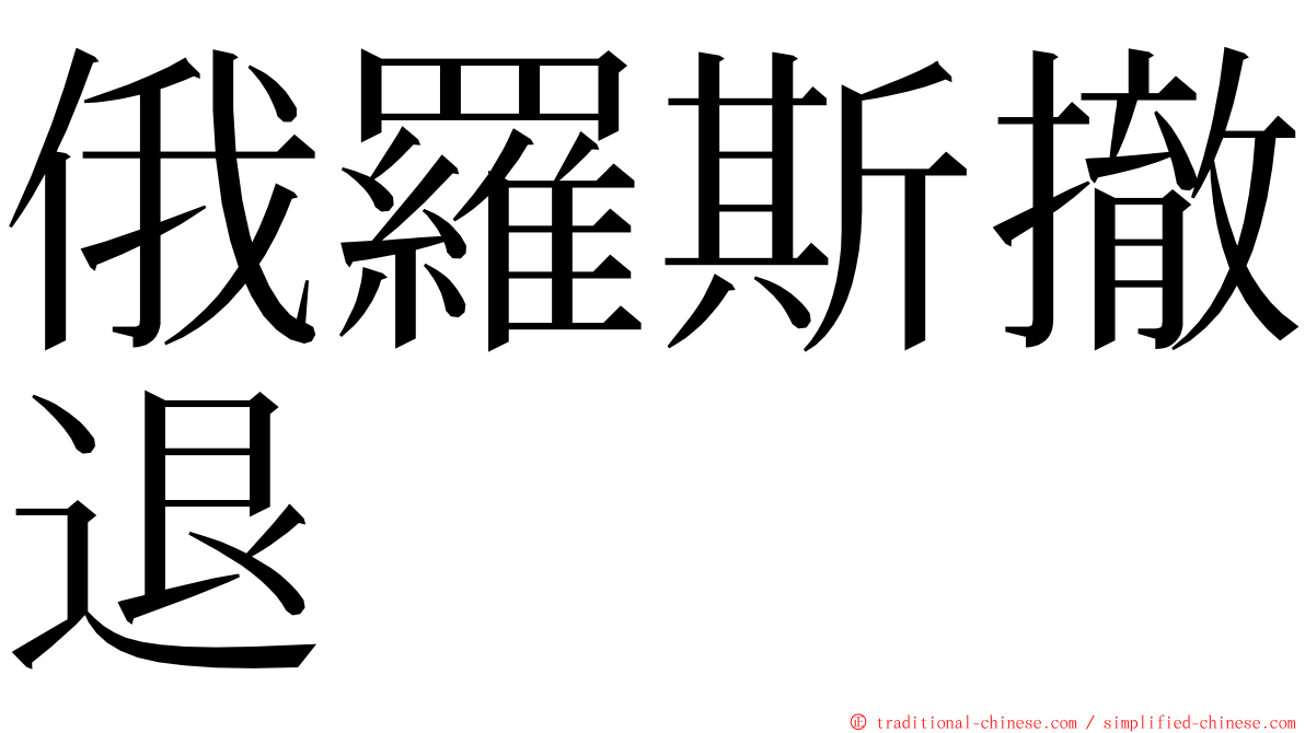 俄羅斯撤退 ming font