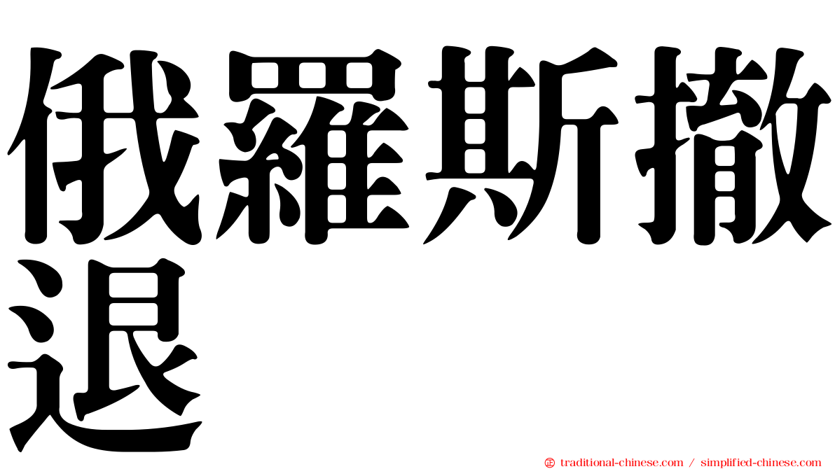 俄羅斯撤退