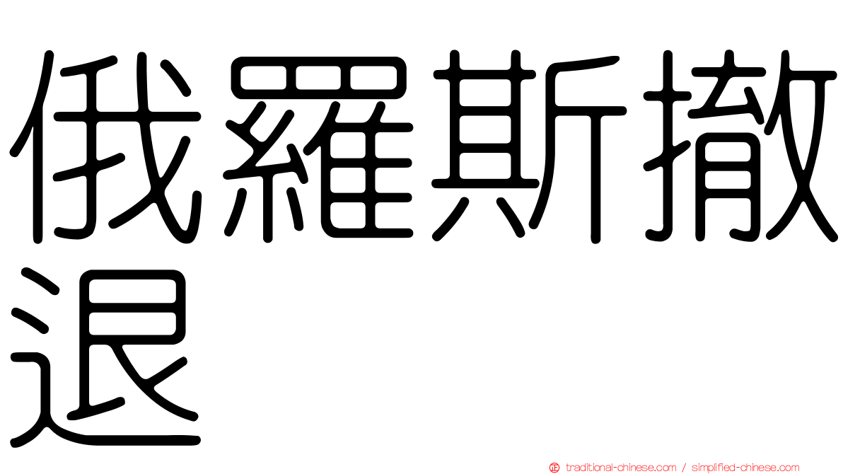 俄羅斯撤退