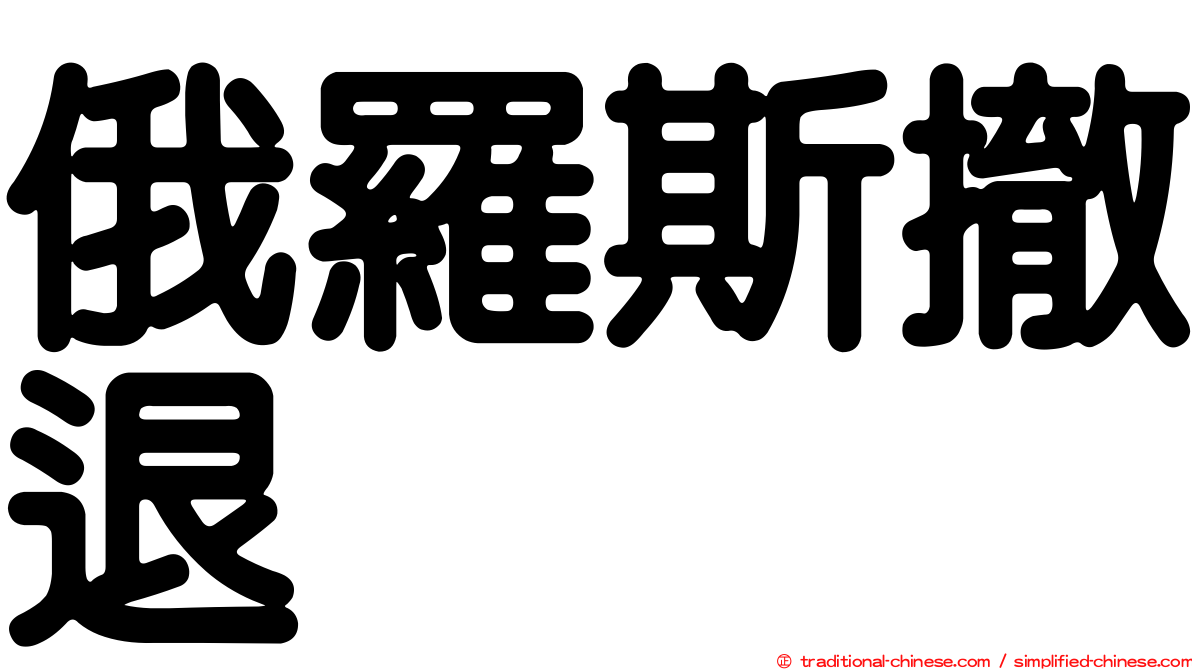 俄羅斯撤退