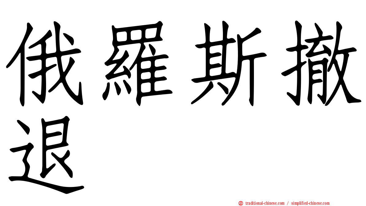 俄羅斯撤退