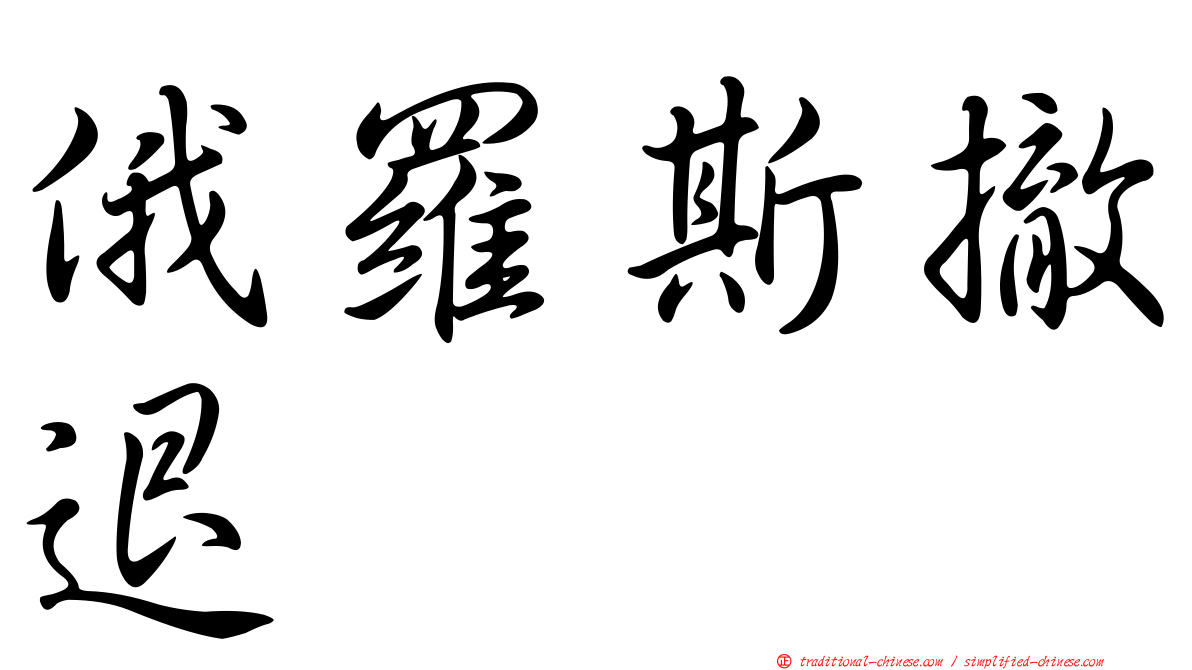 俄羅斯撤退