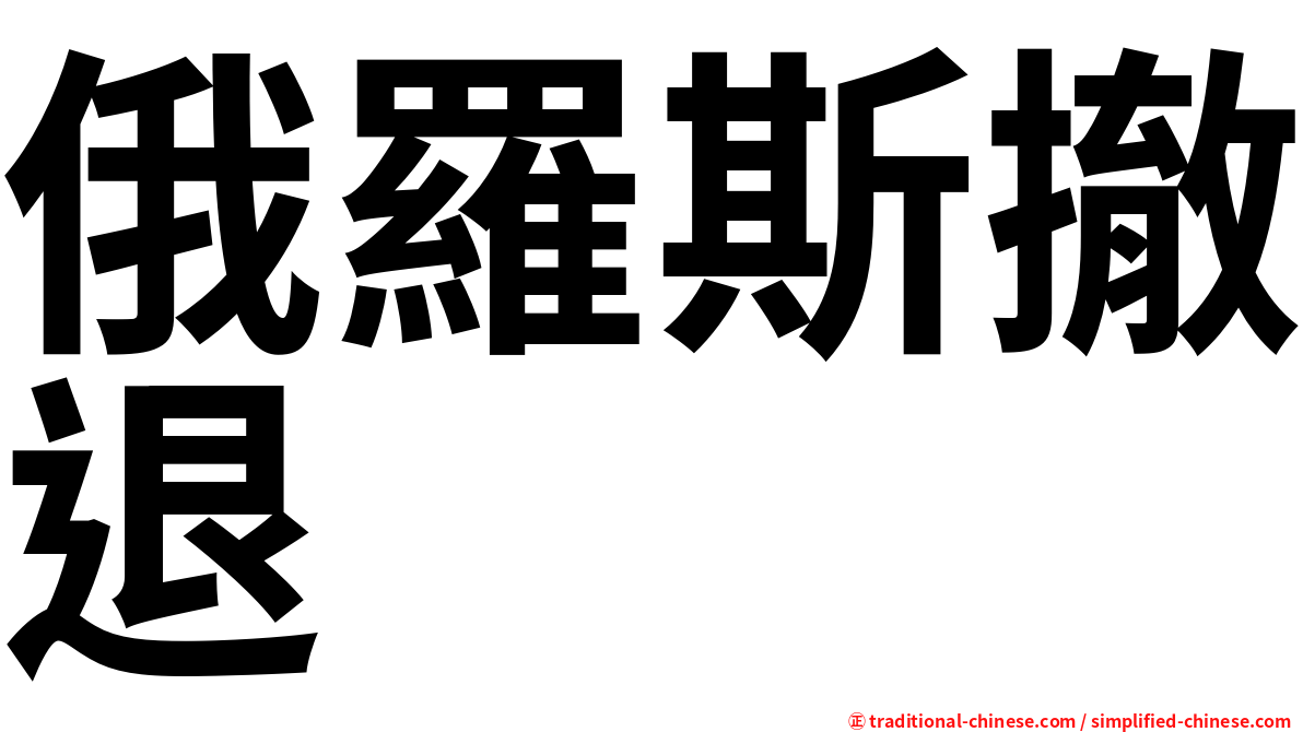 俄羅斯撤退