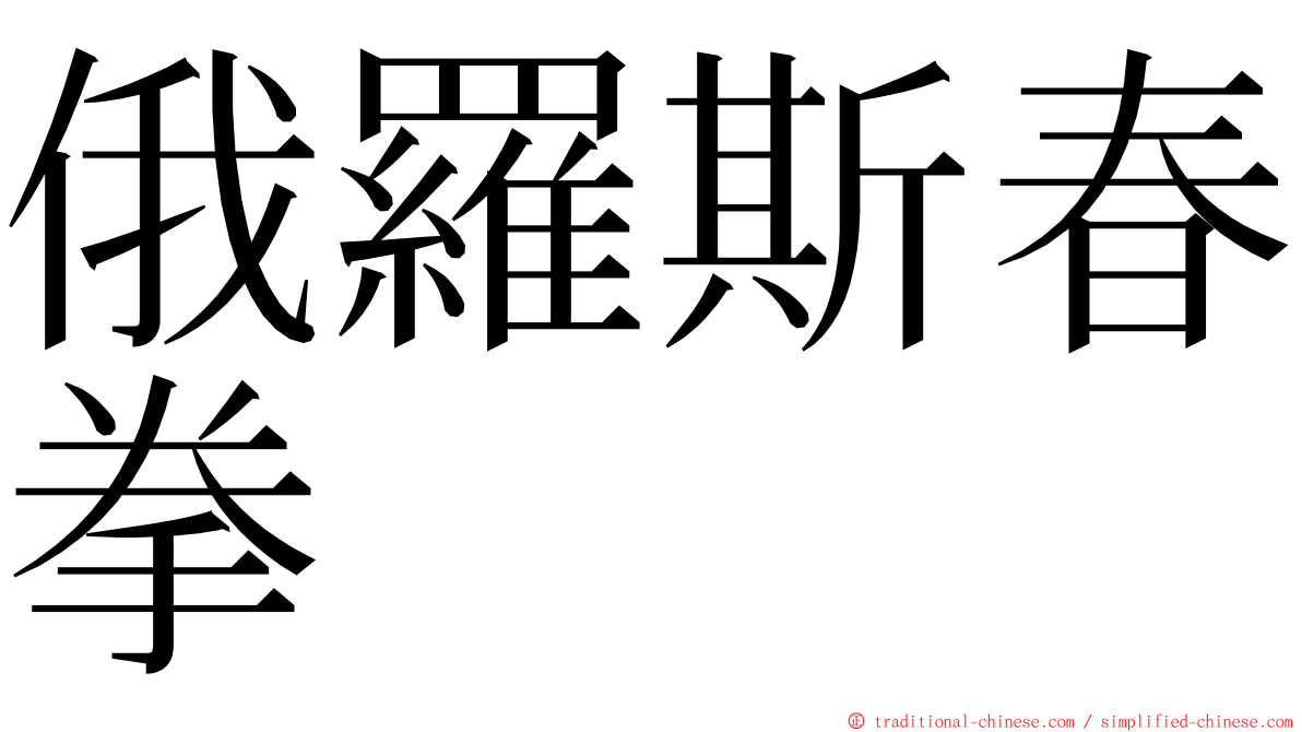 俄羅斯春拳 ming font