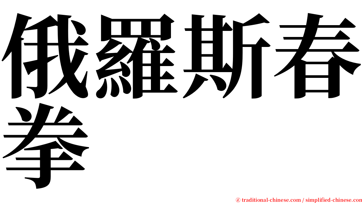 俄羅斯春拳 serif font