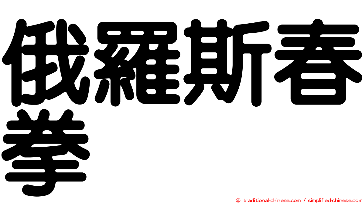 俄羅斯春拳