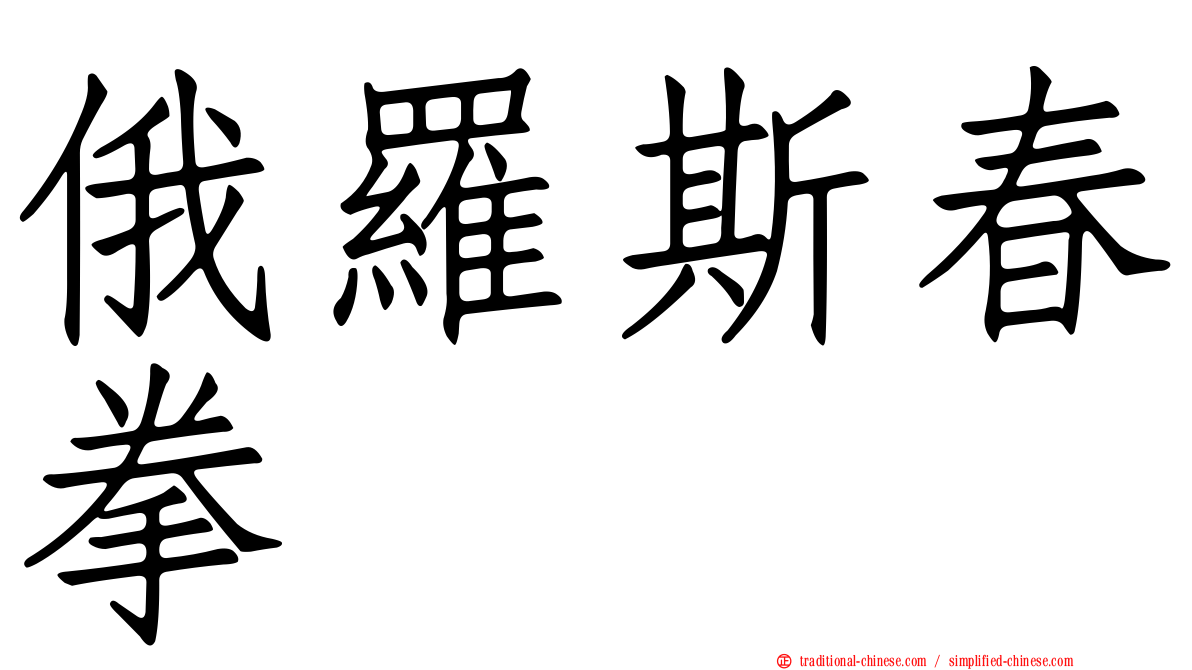 俄羅斯春拳
