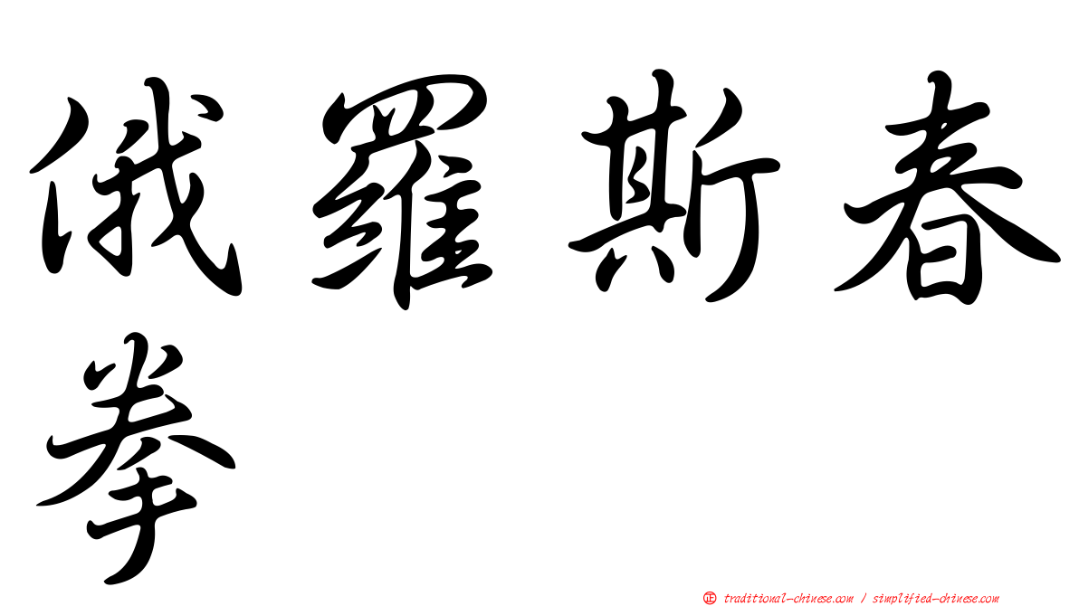 俄羅斯春拳