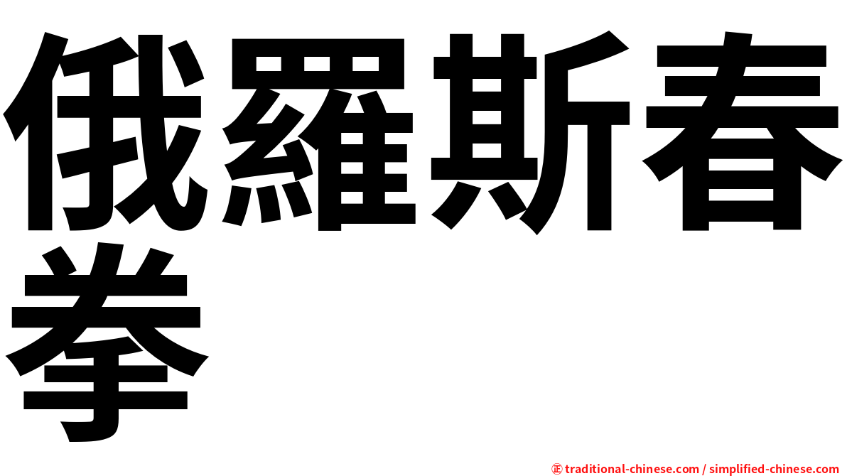 俄羅斯春拳