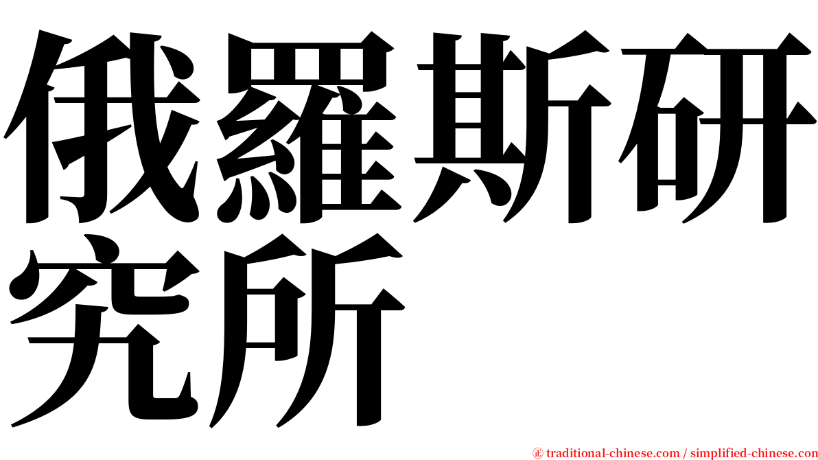 俄羅斯研究所 serif font