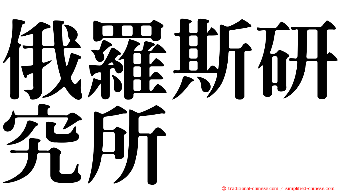 俄羅斯研究所