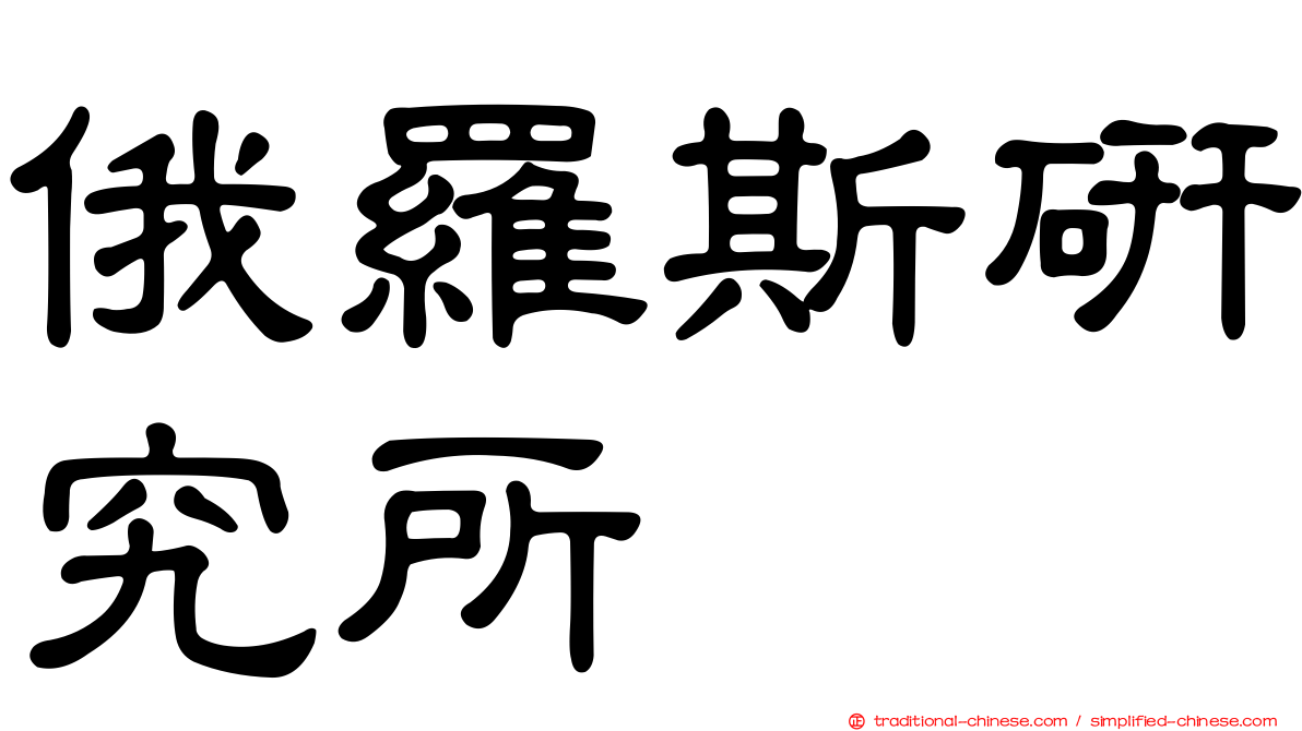 俄羅斯研究所