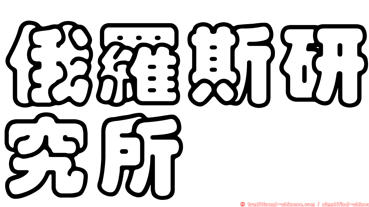 俄羅斯研究所