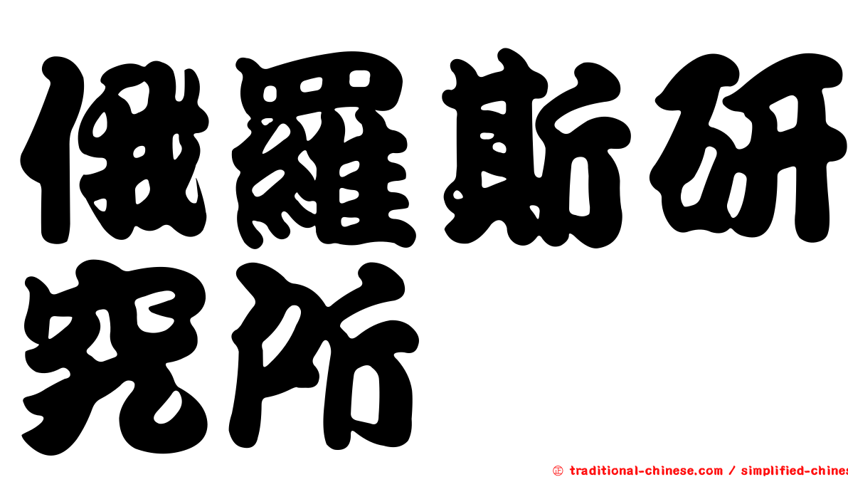 俄羅斯研究所