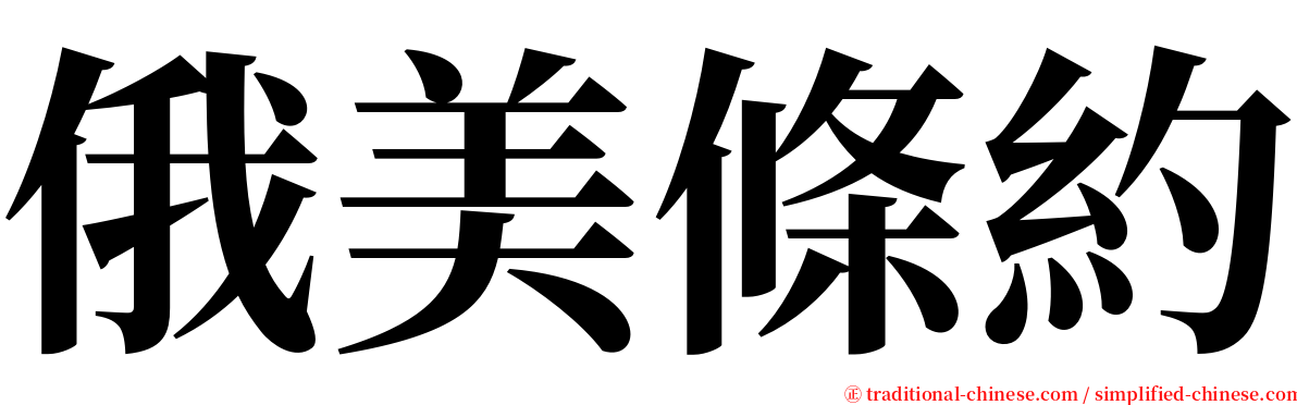 俄美條約 serif font