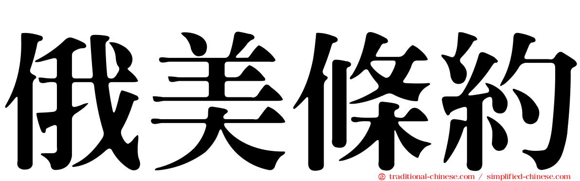 俄美條約