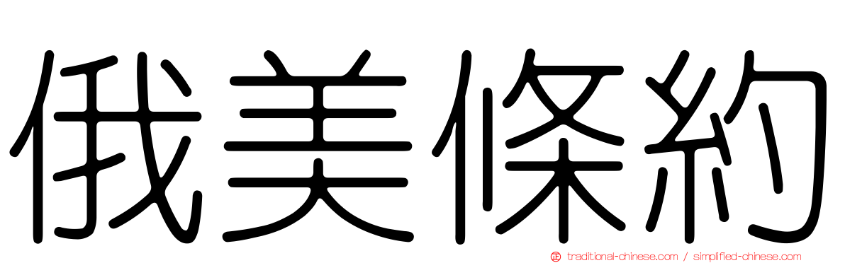 俄美條約
