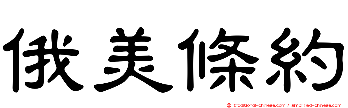 俄美條約