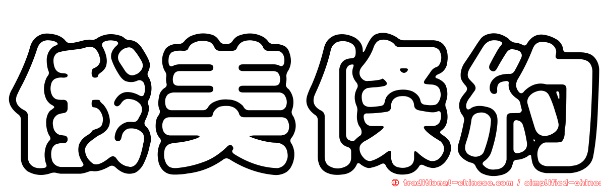 俄美條約