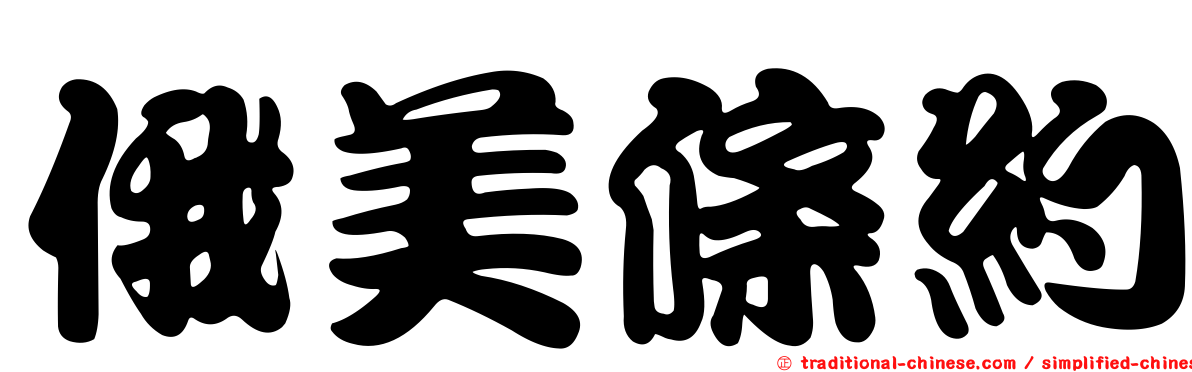 俄美條約