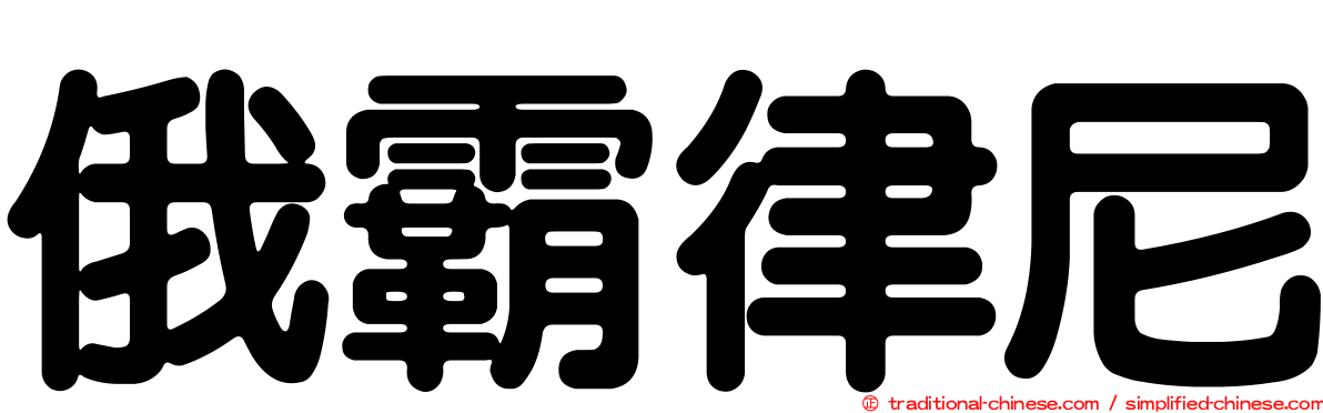 俄霸律尼
