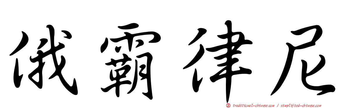 俄霸律尼