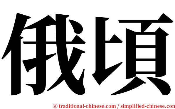 俄頃 serif font