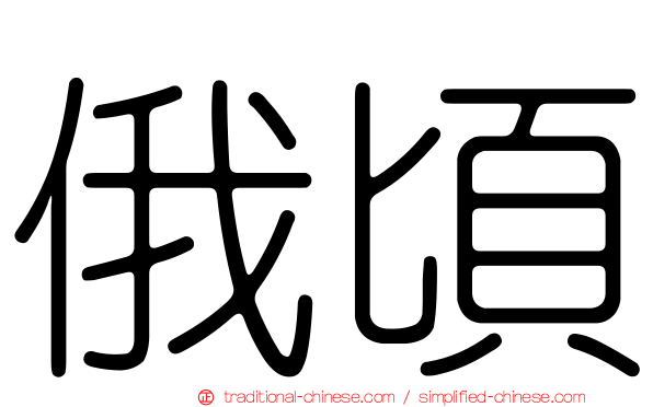 俄頃