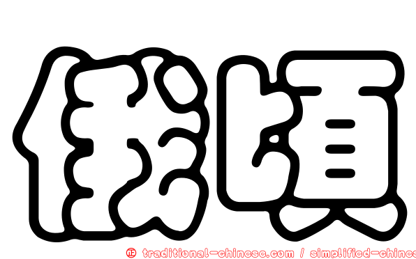 俄頃