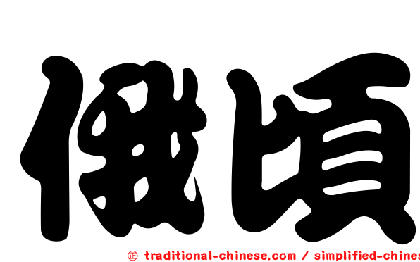 俄頃