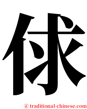 俅 serif font