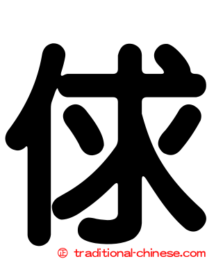 俅