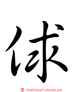 俅