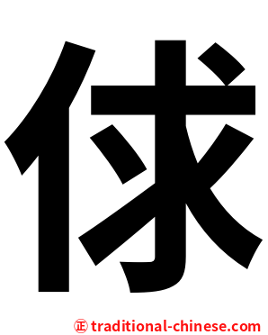 俅